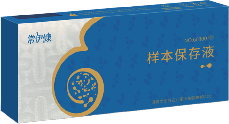 常伊慷肠道菌群基因检测产品